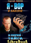 За колючкой – тайга