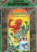 Противостояние