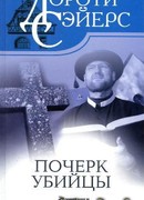 Почерк убийцы