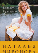 Возраст Суламифи