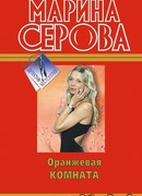 Оранжевая комната