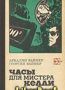 Часы для мистера Келли