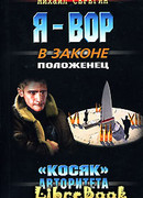 «Косяк» авторитета