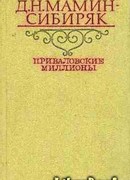 Приваловские миллионы