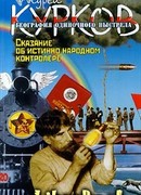 Сказание об истинно народном контролере