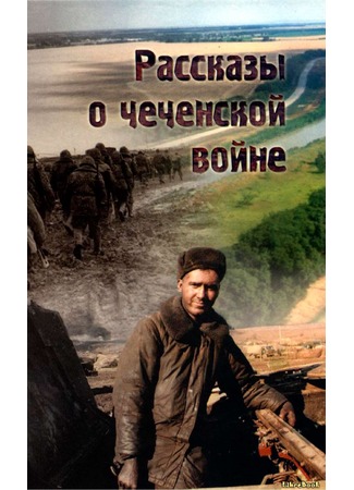 книга Рассказы о чеченской войне 04.01.13