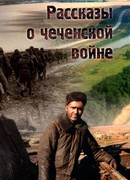 Рассказы о чеченской войне