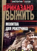 Молитва для ракетчика