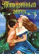 Потерянный ангел