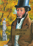 Пушкин. Кюхля