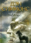 Черные холмы