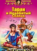 Таран и Недобитый Скальд