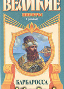 Барбаросса