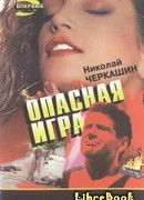 Опасная игра