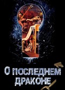 О Последнем Драконе
