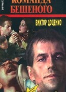 Команда Бешеного