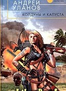 Колдуны и капуста