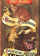 Опасная тропа