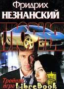 Тройная игра