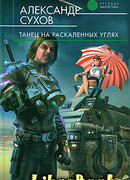 Танец на раскаленных углях