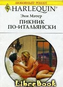 Пикник по-итальянски