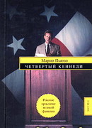 Четвертый Кеннеди
