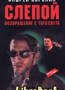 Возвращение с того света