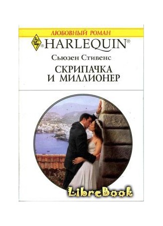 книга Скрипачка и миллионер (The Greek&#39;s Bridal Purchase) 04.01.13