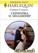 Скрипачка и миллионер