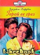 Герой ее грез