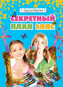 Секретный план Элис