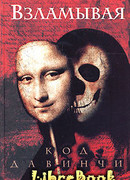 Взламывая код да Винчи: Путеводитель по лабиринтам тайн Дэна Брауна