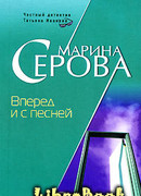 Вперед и с песней