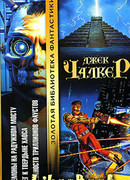 Бег к твердыне хаоса