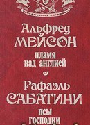 Пламя над Англией