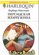 Персидская жемчужина