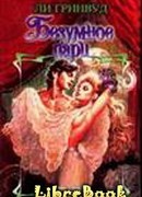 Безумное пари