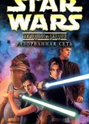 Разорванная сеть