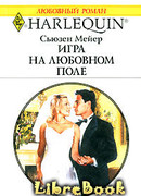 Игра на любовном поле