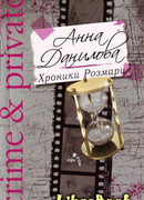 Хроники Розмари