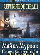 Серебряное сердце