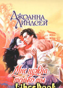 Мне нужна только ты