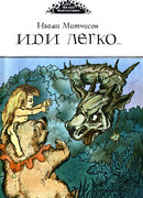 Иди легко. Повесть о Халле - приемыше драконов