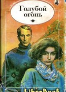 Голубой огонь