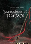 Таинственный Рыцарь