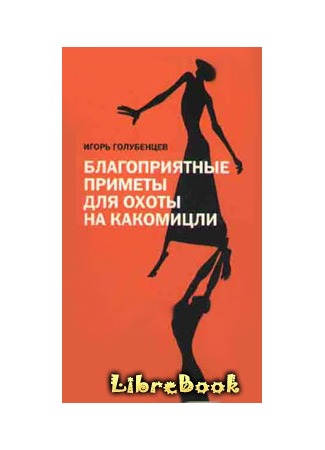 книга Благоприятные приметы для охоты на какомицли 04.01.13