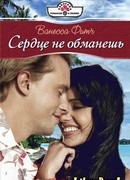 Сердце не обманешь