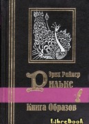 Книга образов