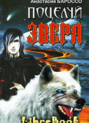 Поцелуй зверя