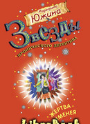 Жертва Гименея